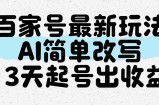 百家号最新玩法，AI简单改写，3天起号出收益