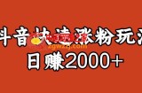 宝哥私藏·抖音快速起号涨粉玩法（4天涨粉1千）（日赚2000+）【揭秘】