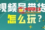 视频号最新带货玩法，无需成本可直接操作