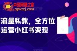 小红书流量私教，全方位教你运营小红书变现
