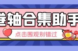 最新卷轴合集全自动挂机项目，支持38个平台【详细教程+永久脚本】