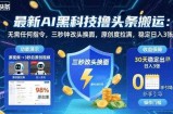 最新AI黑科技撸头条搬运，无需任何指令，三秒钟给你改头换面，原创度直接拉满，稳定日入3张【揭秘】