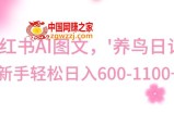 最新冷门暴利玩法，Al制作“养鸟”图文，日入400-800+【揭秘】