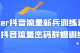 Peter抖音流量新兵训练营-破解抖音流量密码群爆训练营（新兵）