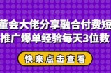 私董会大佬分享融合付费短剧推广爆单经验每天3位数