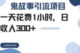 鬼故事引流项目一天花费1小时，日收入3张，视频剪辑保姆级教程