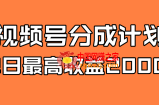 （7557期）全新升级瀚海 微信视频号掘金队方案 日入2000