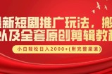 最新短剧推广玩法，搬运以及全套原创剪辑教程(附完整渠道)，小白轻松日入2000+