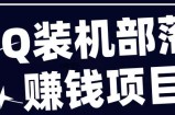腾讯装机大联盟,QQ装机部落怎么样,可靠吗?