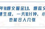 2024年AI爆文掘金3.0，爆款文章一键生成，一天10分钟，小白也能日入几张