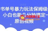 AI书单号暴力玩法保姆级教程，小白也能几分钟搞定一条原创视频【揭秘】
