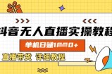 抖音无人直播实操教程，单机日入数张，直播带货详细教程