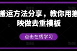 短剧搬运方法分享，教你用搬用剪映做去重模板