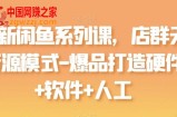 最新闲鱼系列课，店群无货源模式-爆品打造硬件+软件+人工