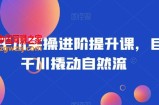 巨量千川实操进阶提升课，巨量干川撬动自然流