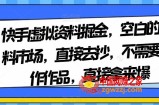 快手虚拟资料掘金，空白的资料市场，直接去抄，不需要制作作品，直接拿来爆