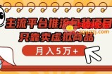 主流平台推流包装项目，只靠卖虚拟商品月入5万+【揭秘】