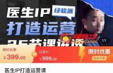 李很强-医生IP打造运营课，医生新媒体矩阵的搭建，简单粗暴，直接上手