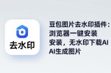 豆包图片去水印插件：浏览器一键安装，无水印下载AI生成图片