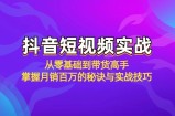 抖音短视频实战：从零基础到带货高手，掌握月销百万的秘诀与实战技巧