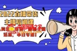 2022直播带货-主播培训课：入局直播带货，熟悉主播话术，小白专用！
