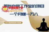 十万个富翁修炼宝典之16.朋友自营工作室的项目，一个月赚一万八
