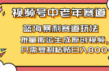 2025视频号中老年短视频蓝海暴利风口！复制粘贴搬运视频单日赚800+，无