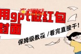 用gpt快速生成微信红包封面，保姆级别教程，小白看完即可上手操作【揭秘】