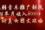 玩转音乐推广新玩法，0粉单月收入6000+，最新美女图文攻略【揭秘】