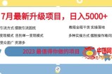 7月最新旅游卡项目升级玩法，多种变现模式，最新引流方式，日入5000+【揭秘】