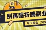 别再瞎折腾副业了！号卡共创分销，让你轻松日入1000+(完整版