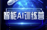 智能AI自媒体训练营-自媒体必看教程