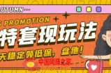 最新淘特优惠券套现玩法，平均单号单天可以撸20-30【详细玩法教程】