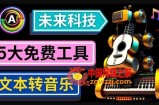 抢先体验未来Ai科技-文本转音乐工具，只需输入文字描述，即可创作歌曲和音乐