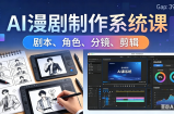 AI漫剧制作系统课：0基础从0到1学会AI制作，掌握剧本、角色、分镜、剪辑全套技能，轻松做号变现