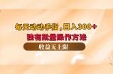 （12564期）每天动动手指头，日入300+，独有批量操作方法，收益无上限