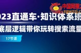 （7977期）2023淘宝直通车·知识结构班：从底层思维带你玩转精准流量（17堂课）