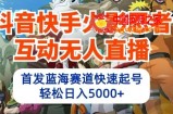 抖音快手火影忍者互动无人直播，首发蓝海赛道快速起号，轻松日入5000+【揭秘】
