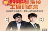 主播训练营：快速提升主播能力，实现100万销售直播间