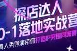 诸盟探店达人0-1落地实战营，真人秀导演带你打造IP突围同城赛道-价值1199元