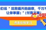 他们说 “ 这些通天的绝密，千万不能让你掌握! ”【付费文章】
