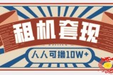 年底最新快速变现项目，手机以租代购套现，人人可撸10W+【揭秘】