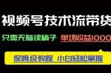 视频号技术流带货，只需无脑读稿子，单场收益1000+ 保姆级教程，小白轻