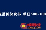 抖音半无人直播，1.99元卖书项目，简单操作轻松日入500＋