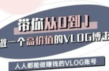带你从0-1做一个高价值的VLOG博主三期，人人都能做挣钱的VLOG账号