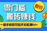 零成本零门槛，无脑搬砖赚钱项目，只需一部手机即可每天轻松撸50+
