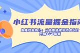小红书流量掘金指南：直播间高转化：从场景搭建到话术设计，月销30W秘籍