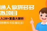 普通人做拼多多虚拟项目，月入1W+复盘大解析，堪称教科书实操玩法