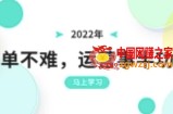 玩拼多多不再迷茫：2022年出单不难，运营事半功倍，全新总结进阶篇