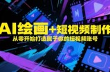 AI绘画+短视频制作，从零开始打造属于你的短视频账号
